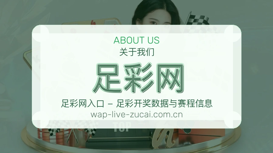 体育赛事数据整理与关于我们展示